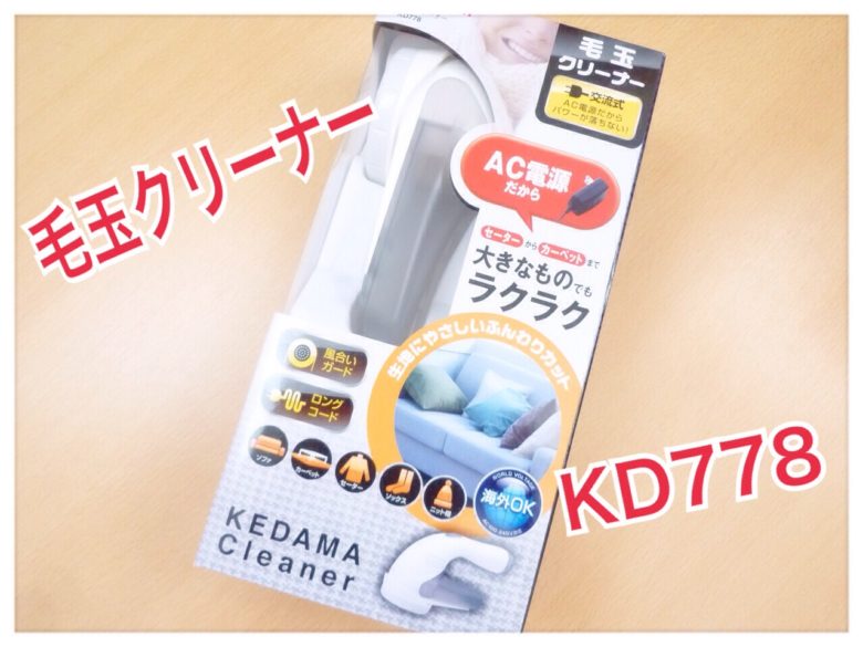 テスコム毛玉クリーナーは一度使うと手放せない使い心地【口コミ】 | 続こたつむり主婦の気ままな暮らし